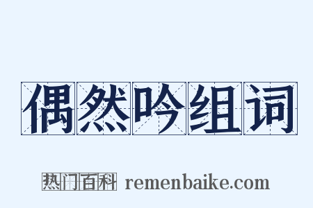 偶然吟组词是什么意思的图片